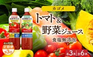 【定期便】4ヵ月毎全3回カゴメ トマトジュース食塩無添加 野菜ジュース食塩無添加 各3本 計6本 ns038-079