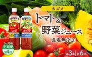 【定期便】3ヵ月毎全4回カゴメ トマトジュース食塩無添加 野菜ジュース食塩無添加 各3本 計6本 ns038-080
