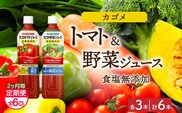 【定期便】2ヵ月毎全6回カゴメ トマトジュース食塩無添加 野菜ジュース食塩無添加 各3本 計6本 ns038-081