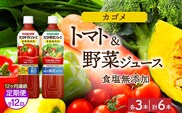 【定期便】12ヵ月連続カゴメ トマトジュース食塩無添加 野菜ジュース食塩無添加 各3本 計6本 ns038-082