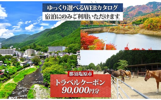 那須塩原市 後から選べる旅行Webカタログで使える！ 旅行クーポン（90,000円分）旅行券 宿泊券 ns124-002