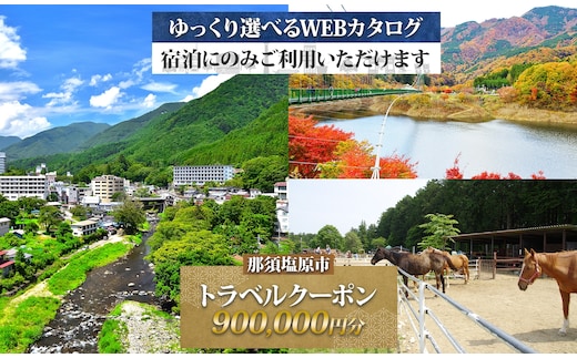 那須塩原市 後から選べる旅行Webカタログで使える！ 旅行クーポン（900,000円分）旅行券 宿泊券 ns124-005