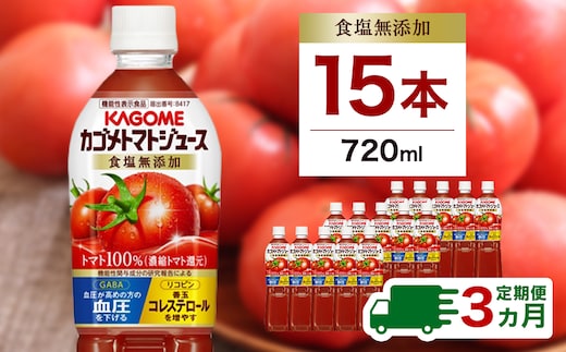 【定期便3ヵ月】カゴメ トマトジュース食塩無添加 720ml PET×15本 1ケース 毎月届く 3ヵ月 3回コース【 栃木県 那須塩原市 】 ns001-005