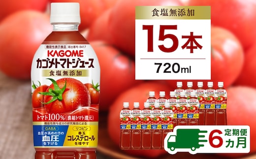 【定期便6ヵ月】カゴメ トマトジュース食塩無添加 720ml PET×15本 1ケース 毎月届く 6ヵ月 6回コース【 栃木県 那須塩原市 】 ns001-006