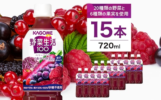 カゴメ 野菜生活100(ベリーサラダ)720ml PET×15本【 飲料 野菜ジュース 栃木県 那須塩原市 】 ns001-026