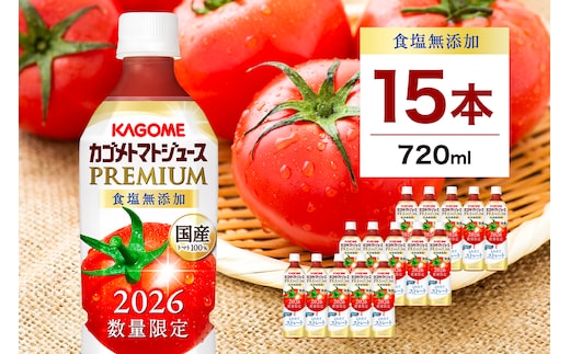 【期間限定】カゴメトマトジュースプレミアム食塩無添加 720ml PET×15本 ns001-040-15