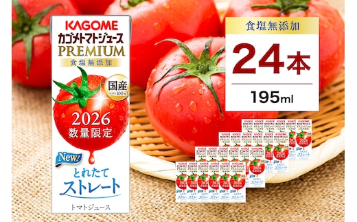 【期間限定】 カゴメ トマトジュース プレミアム 食塩無添加 195ml×24本 ns001-040-24