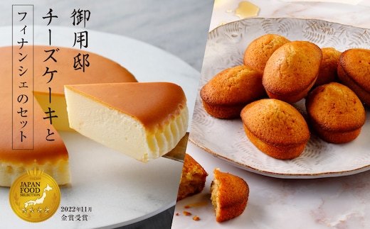 【チーズガーデン】御用邸チーズケーキとフィナンシェのセット ns002-018