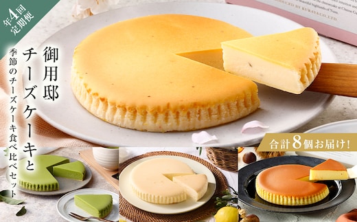 チーズガーデン【年4回定期便】御用邸チーズケーキと季節のチーズケーキ食べ比べセット ns002-020