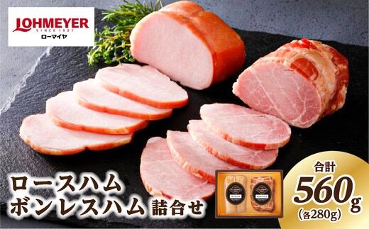 ローマイヤ ロースハム・ボンレスハム詰合せ【 豚肉 栃木県 那須塩原市 】 ns009-001