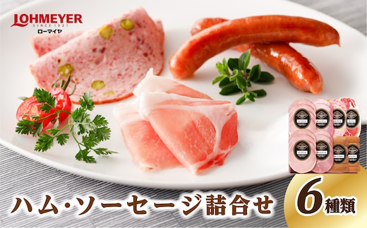 ローマイヤ ハム・ソーセージ詰合せ【 栃木県 那須塩原市 】 ns009-013