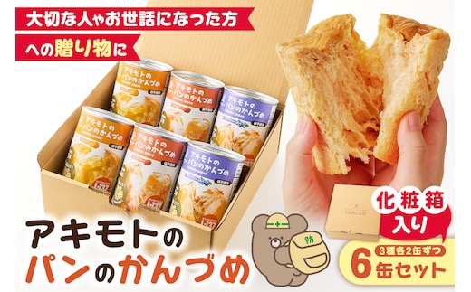 アキモトのパンのかんづめ(乳酸菌入り) 6缶(化粧箱)セット ns030-010