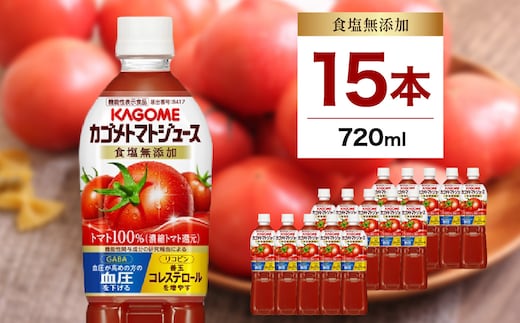 カゴメトマトジュース 食塩無添加 720ml 15本入り ns111-003-15