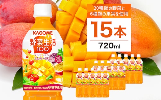 カゴメ 野菜生活100 マンゴーサラダ 720ml 15本 ns111-011