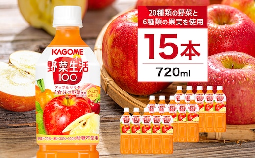 カゴメ 野菜生活100 アップルサラダ 720ml 15本 ns111-012