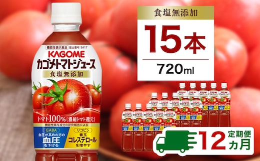 【定期便12ヵ月】カゴメトマトジュース 食塩無添加 720ml 15本 ns111-019
