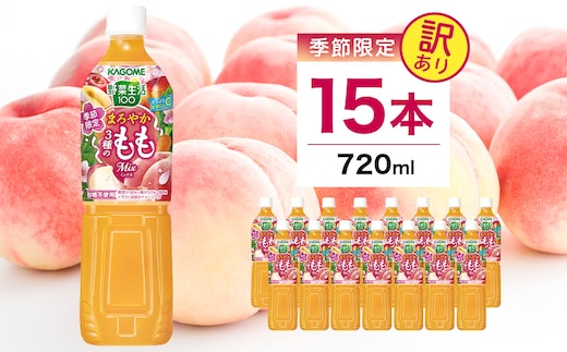 【訳あり・賞味期限間近】 カゴメ 野菜生活100 まろやか3種のももミックス 720ml 15本入 ns111-046