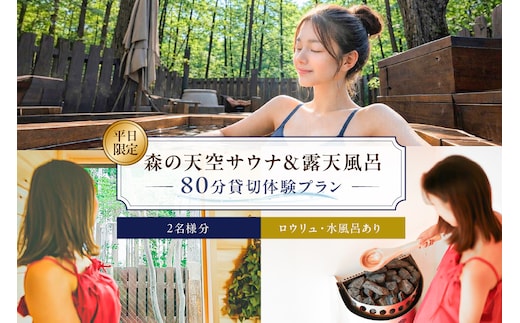 平日限定！サウナ＆露天風呂80分貸切体験プラン 2名様分 ns115-001-2