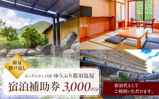 【ほったらかしの宿ゆうふり那須塩原】宿泊補助券 ￥3,000 【ns151-001-3000】