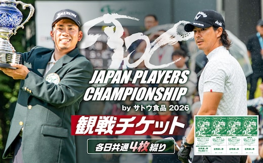 JAPAN PLAYERS CHAMPIONSHIP by サトウ食品 2026観戦チケット（各日共通４枚綴り） ns153-001