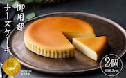 【チーズガーデン】御用邸チーズケーキ×2個セット ns002-015