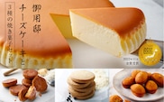 【チーズガーデン】御用邸チーズケーキと3種の焼き菓子セット ns002-017