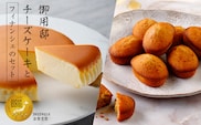 【チーズガーデン】御用邸チーズケーキとフィナンシェのセット ns002-018