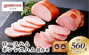 ローマイヤ　ロースハム・ボンレスハム詰合せ【 豚肉 栃木県 那須塩原市 】 ns009-001