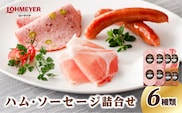 ローマイヤ　ハム・ソーセージ詰合せ【 栃木県 那須塩原市 】 ns009-013