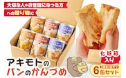 アキモトのパンのかんづめ(乳酸菌入り)　6缶(化粧箱)セット ns030-010
