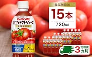 【定期便3ヵ月】カゴメトマトジュース 食塩無添加 720ml 15本 ns111-017