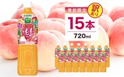 【訳あり・賞味期限間近】 カゴメ 野菜生活100 まろやか3種のももミックス 720ml 15本入 ns111-046