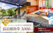 【ほったらかしの宿ゆうふり那須塩原】宿泊補助券 ￥3,000 【ns151-001-3000】