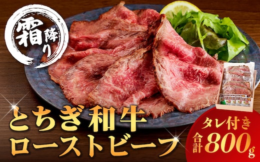 とちぎ和牛ローストビーフ 200g(スライス)×4パック タレ付き（8個） 合計800g 【TVで紹介されました！】 ns032-008