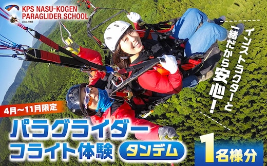 【4月～11月限定】パラグライダータンデム (2人乗り)フライト体験(1名様分)【 旅行 チケット 体験 栃木県 那須塩原市 】 ns046-001