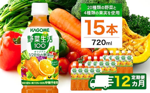 【定期便12ヵ月】カゴメ 野菜生活100 オリジナル 720ml 15本 ns111-025