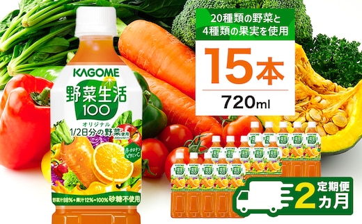 【定期便2ヵ月】カゴメ 野菜生活100 オリジナル 720ml 15本 ns111-034