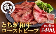とちぎ和牛ローストビーフ 200g(スライス)×2パック タレ付き（4個）合計400g 【TVで紹介されました！】 ns032-007