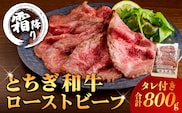 とちぎ和牛ローストビーフ 200g(スライス)×4パック タレ付き（8個） 合計800g 【TVで紹介されました！】 ns032-008