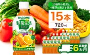 【定期便6ヵ月】カゴメ 野菜生活100 オリジナル 720ml 15本 ns111-024