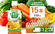 【定期便12ヵ月】カゴメ 野菜生活100 オリジナル 720ml 15本 ns111-025