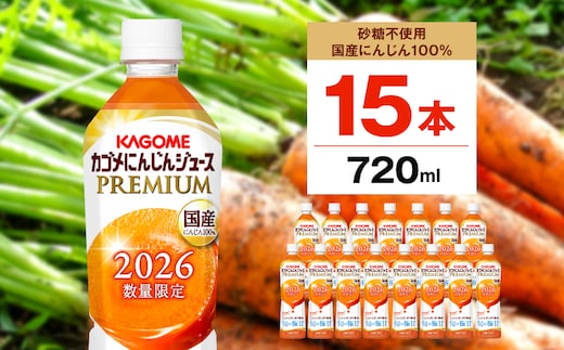 【期間限定】カゴメにんじんジュースプレミアム720ml 【ns001-033】