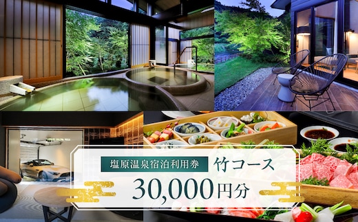 塩原温泉宿泊利用券(竹コース・30,000円分) ns010-002