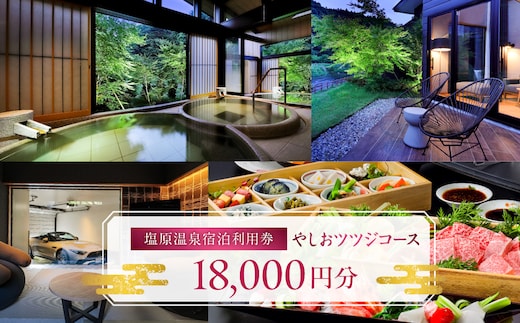 塩原温泉宿泊利用券(やしおツツジコース・18,000円分) ns010-006