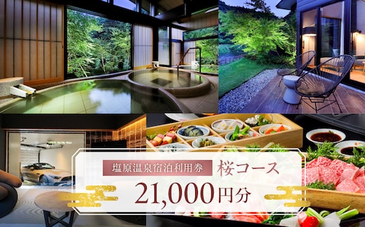 塩原温泉宿泊利用券(桜コース・21,000円分) ns010-007