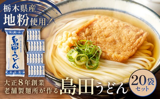 島田うどん 20袋セット ns036-006