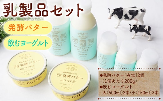 乳製品セット（発酵バター、飲むヨーグルト） ns087-003