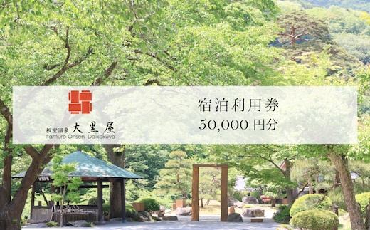 板室温泉大黒屋 ふるさと納税宿泊ギフト券 50,000円分 ns101-002