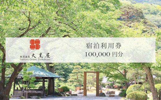 板室温泉大黒屋 ふるさと納税宿泊ギフト券 100,000円分 ns101-003
