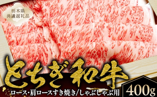 とちぎ和牛ロース・肩ロースすき焼き、しゃぶしゃぶ用400g【栃木県共通返礼品】 ns145-002